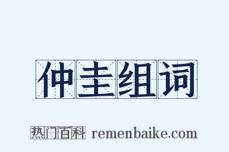 仲圭组词是什么意思的图片